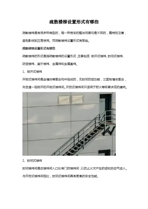 疏散楼梯设置形式