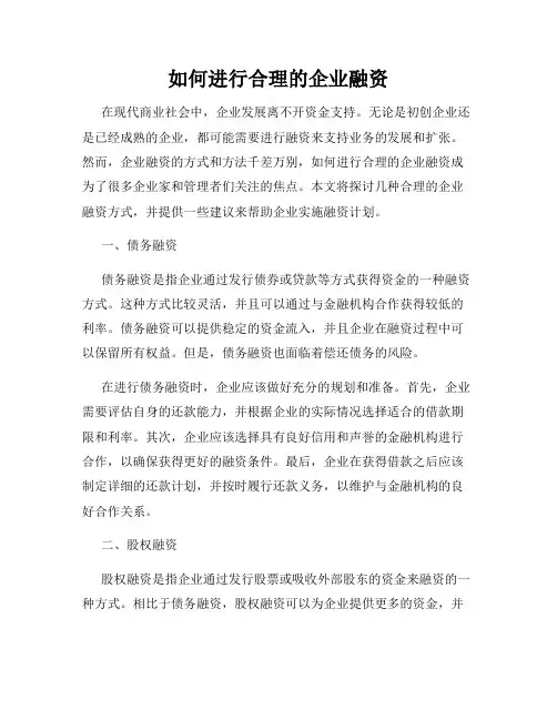 如何进行合理的企业融资