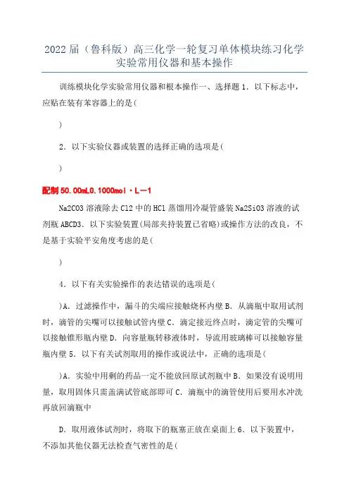 2022届(鲁科版)高三化学一轮复习单体模块练习化学实验常用仪器和基本操作