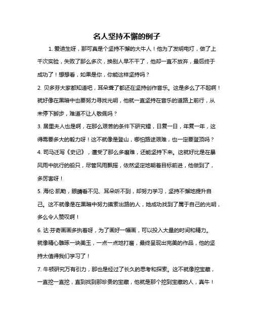 名人坚持不懈的例子