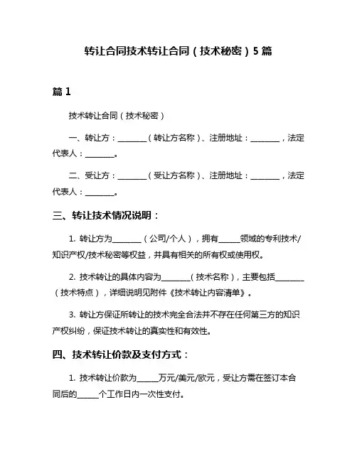转让合同技术转让合同(技术秘密)5篇