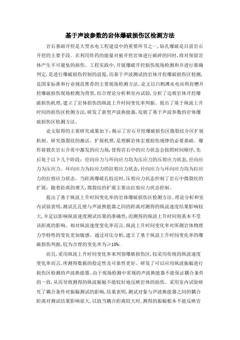 基于声波参数的岩体爆破损伤区检测方法