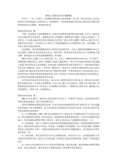 游园会 游园会活动方案(6篇)