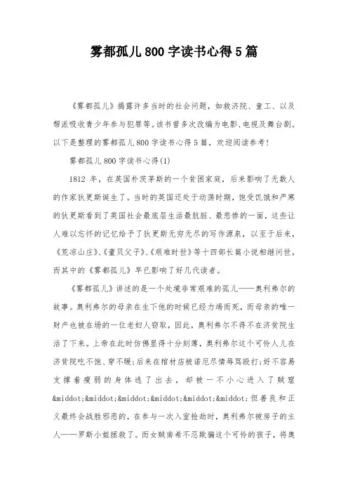 雾都孤儿800字读书心得5篇