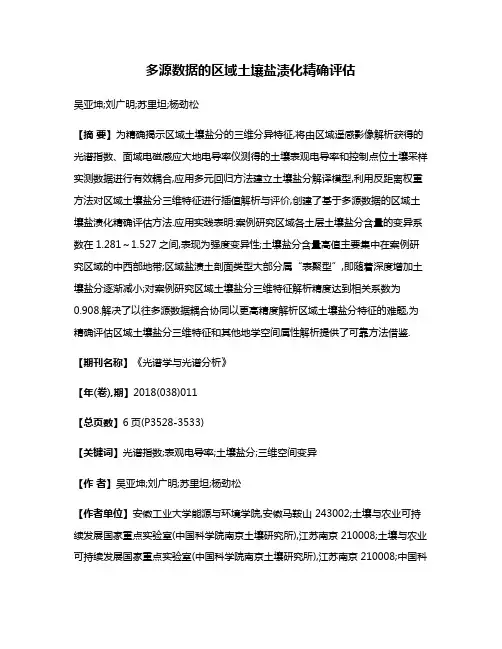 多源数据的区域土壤盐渍化精确评估