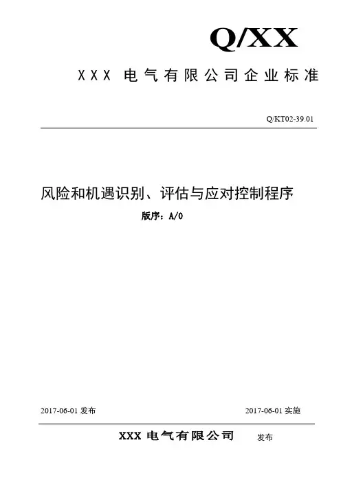 风险和机遇识别评估与应对控制程序