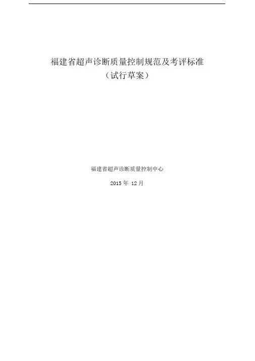 福建省超声诊断质量控制规范及考评标准[1]
