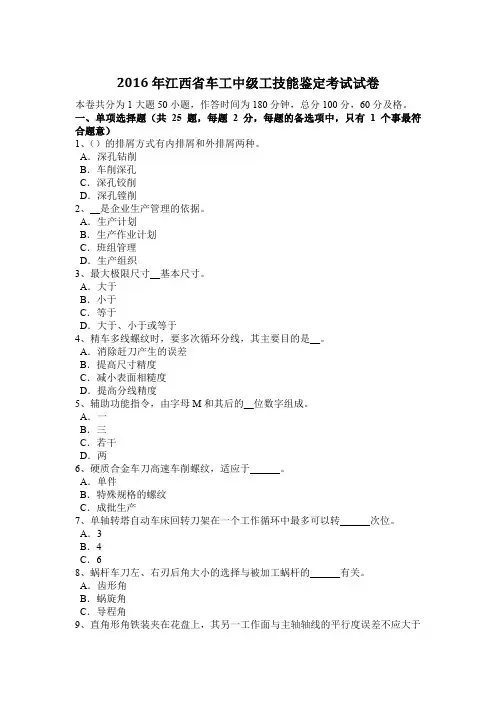 2016年江西省车工中级工技能鉴定考试试卷
