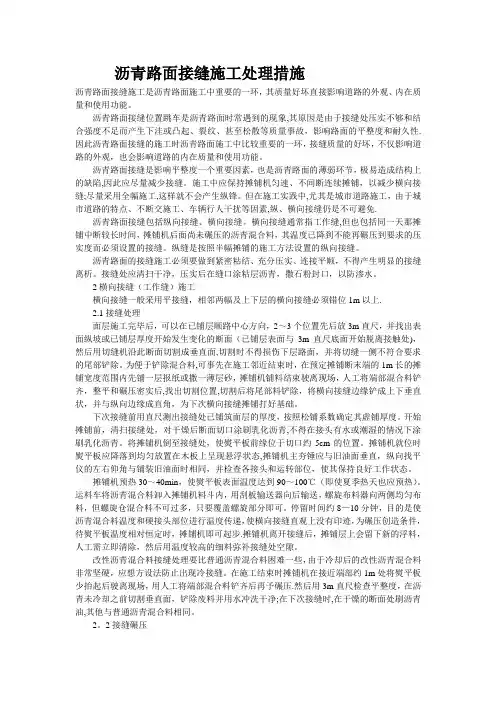 沥青路面接缝施工处理措施