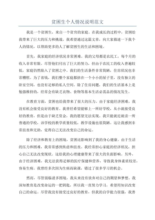 贫困生个人情况说明范文