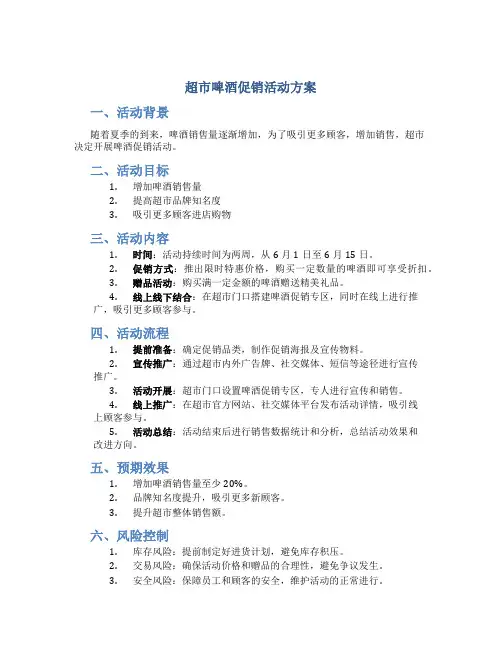 超市啤酒促销活动方案