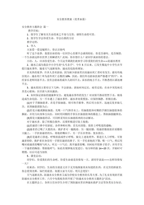 安全教育教案(优秀8篇)