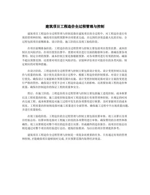 建筑项目工程造价全过程管理与控制