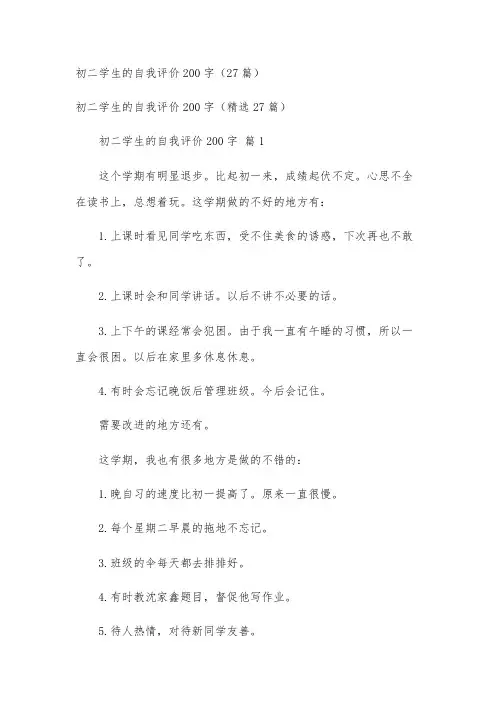 初二学生的自我评价200字(27篇)