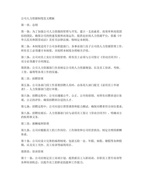 公司人力资源制度范文模板