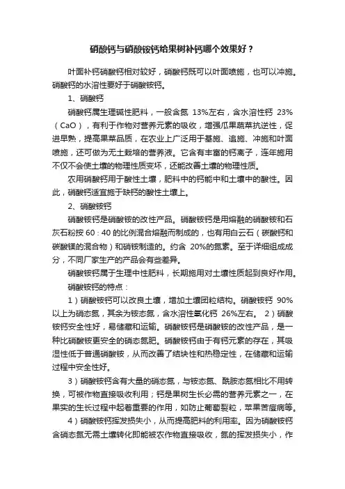 硝酸钙与硝酸铵钙给果树补钙哪个效果好？