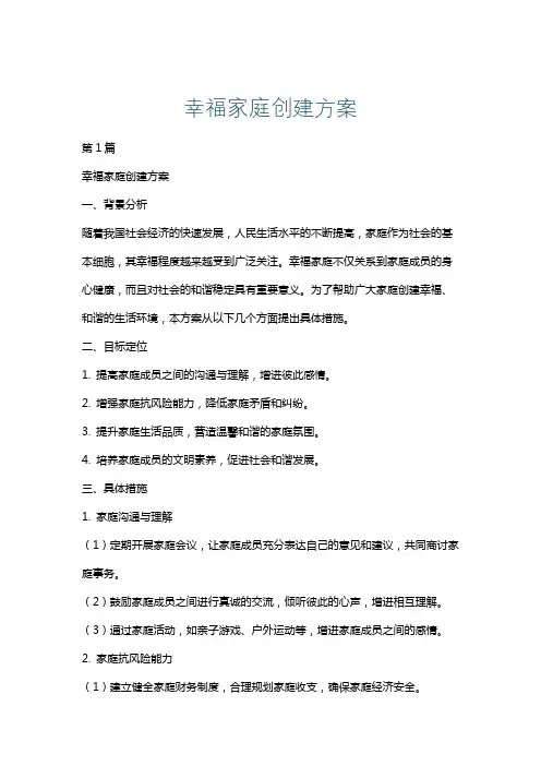 幸福家庭创建方案