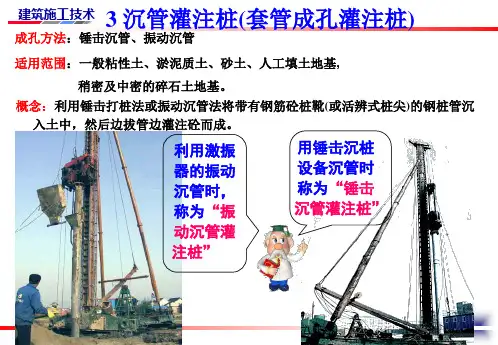 3沉管灌注桩施工解读
