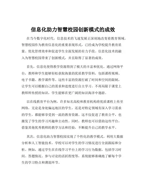 信息化助力智慧校园创新模式的成效