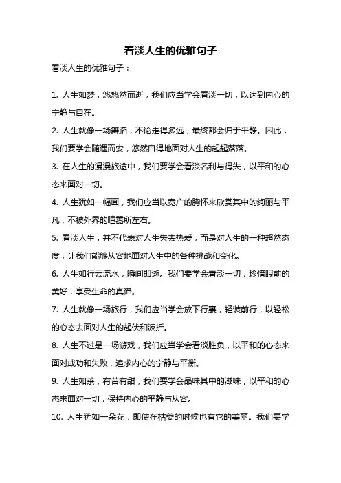 看淡人生的优雅句子