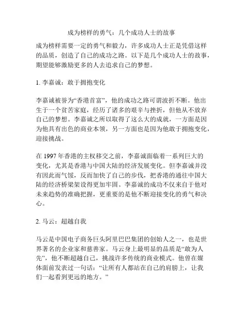 成为榜样的勇气：几个成功人士的故事