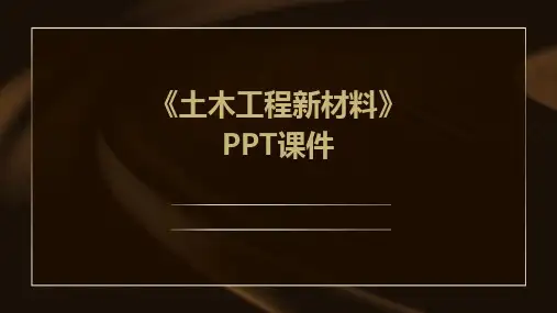 2024版《土木工程新材料》PPT课件