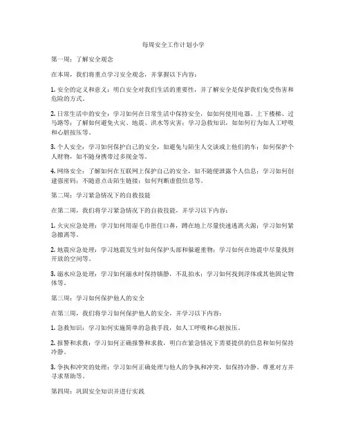 每周安全工作计划小学