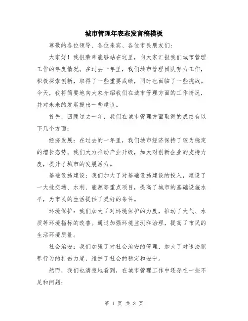 城市管理年表态发言稿模板