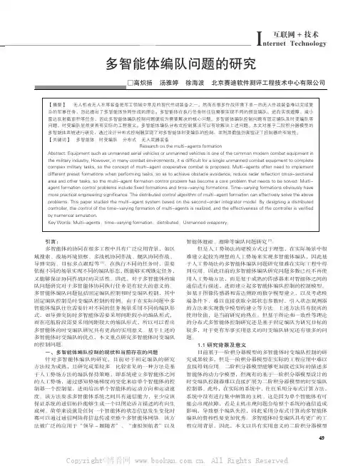 多智能体编队问题的研究