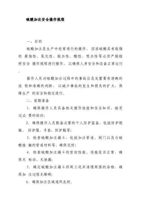 硫酸安全操作规程