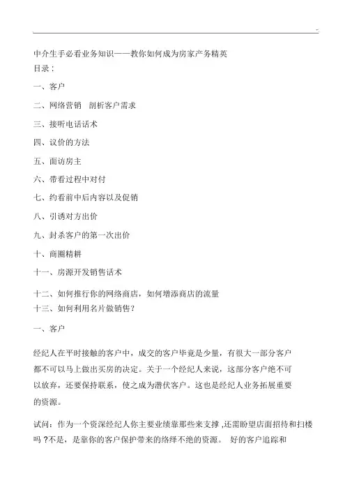 中介新手必看业务学习知识教你如何成为房产业务精英