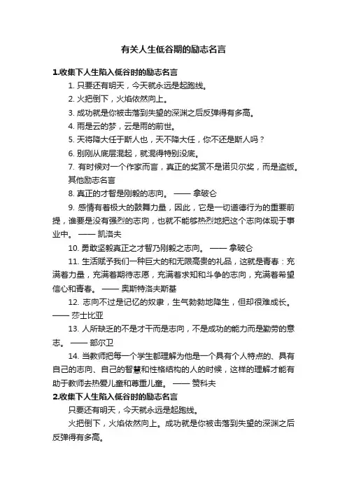 有关人生低谷期的励志名言