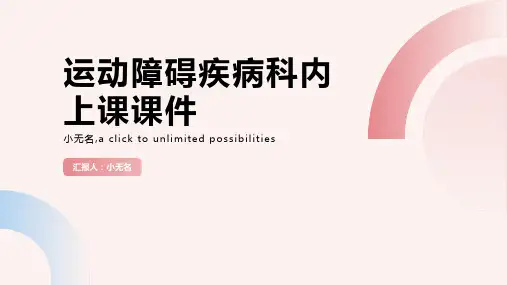 运动障碍疾病科内上课课件