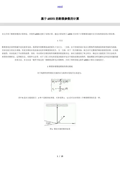 计算应力强度因子