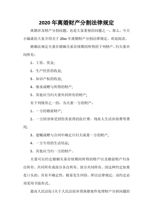  2020年离婚财产分割法律规定