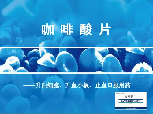 咖啡酸介绍及化疗方面的应用