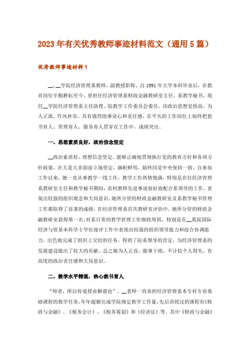 2023年有关优秀教师事迹材料范文(通用5篇)