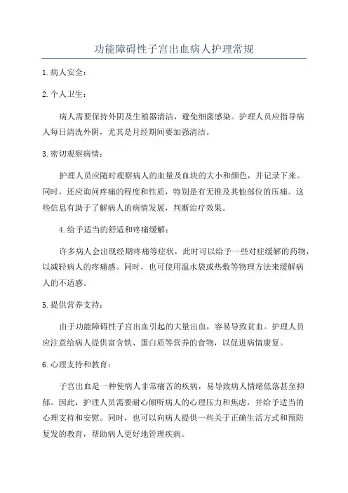 功能障碍性子宫出血病人护理常规