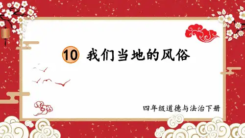 我们当地的风俗小学四年级下册 道德与法治PPT课件