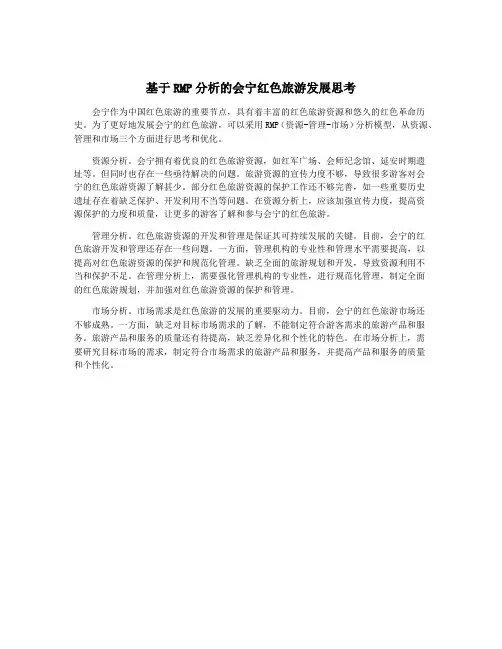 基于RMP分析的会宁红色旅游发展思考