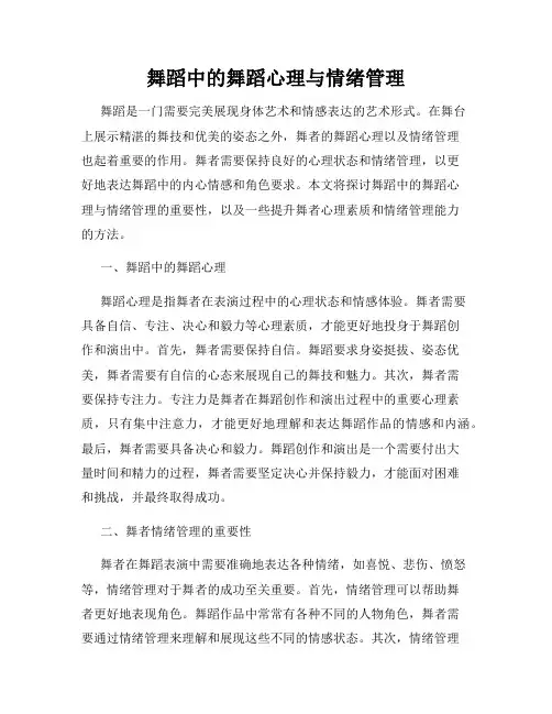 舞蹈中的舞蹈心理与情绪管理