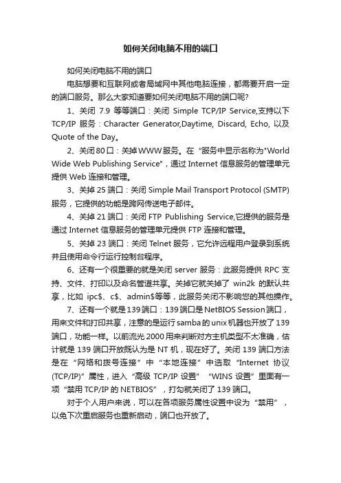 如何关闭电脑不用的端口