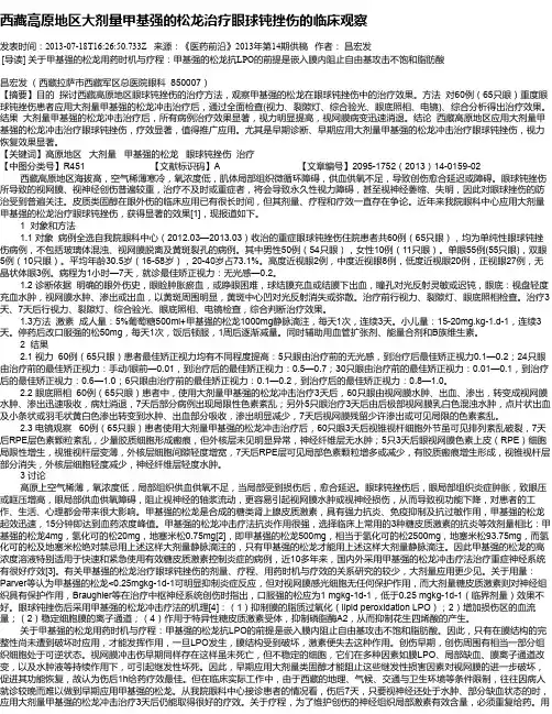 西藏高原地区大剂量甲基强的松龙治疗眼球钝挫伤的临床观察
