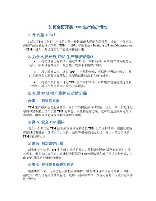 如何全面开展TPM生产维护活动