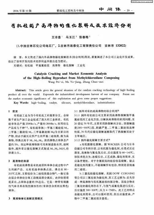 有机硅副产高沸物的催化裂解及技术经济份析
