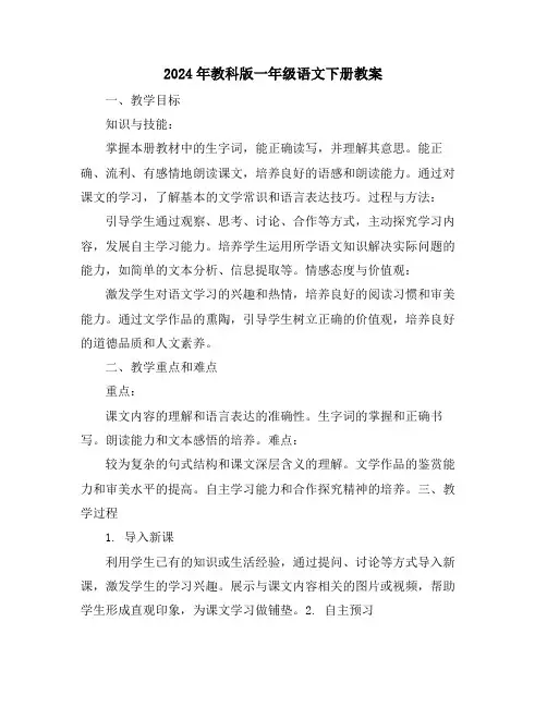 2024年教科版一年级语文下册教案