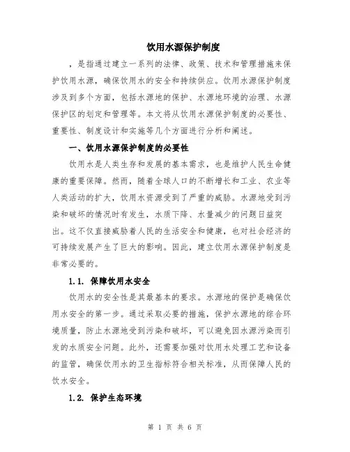 饮用水源保护制度