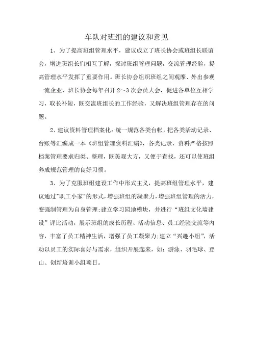 车队对班组的建议和意见