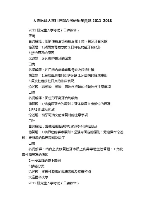 大连医科大学口腔综合考研历年真题2011-2018