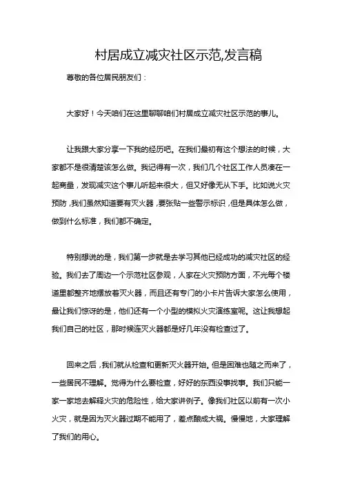 村居成立减灾社区示范,发言稿
